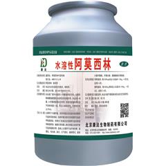 水溶性阿莫西林